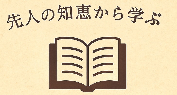 先人の知恵から学ぶと上に書いており本のイラスとがある姿