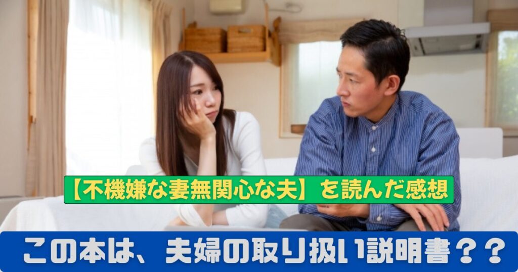 不機嫌そうな妻と理解できていない夫の姿