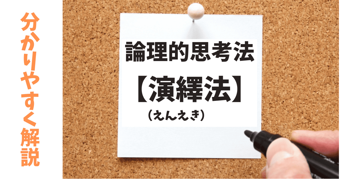 演繹法についてメモに分かりやすく解説記載している画像
