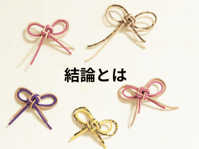 結論とは、と書いてあり結ばれている紐が五つある姿